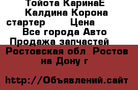 Тойота КаринаЕ, Калдина,Корона стартер 2,0 › Цена ­ 2 700 - Все города Авто » Продажа запчастей   . Ростовская обл.,Ростов-на-Дону г.